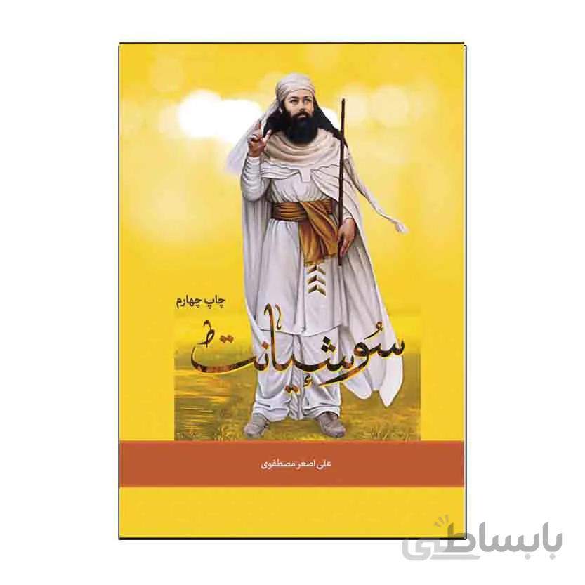 سوشیانت