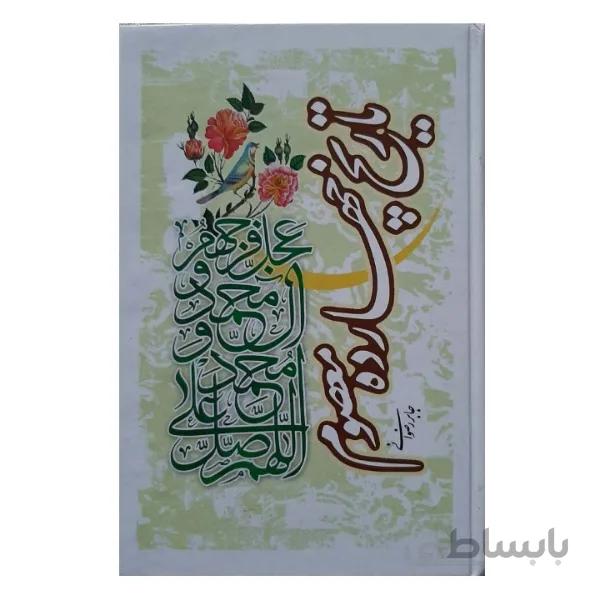 کتاب تاریخ چهارده معصوم اثر جابر رضوانی انتشارات آثار علم