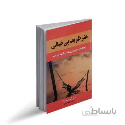 کتاب هنر ظریف بی خیالی اثر مارک منسون