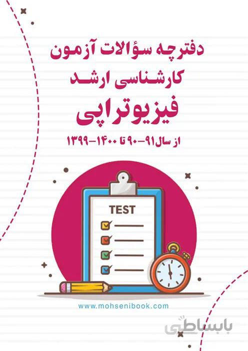 دفترچه سوالات آزمون کارشناسی ارشد فیزیوتراپی