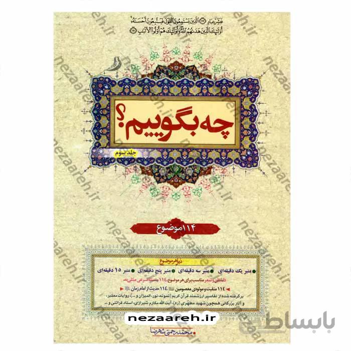 چه بگوییم جلد سوم 114 موضوع
