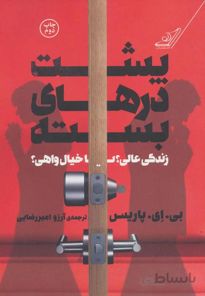 پشت درهاي بسته (كد ناشر : 120)
