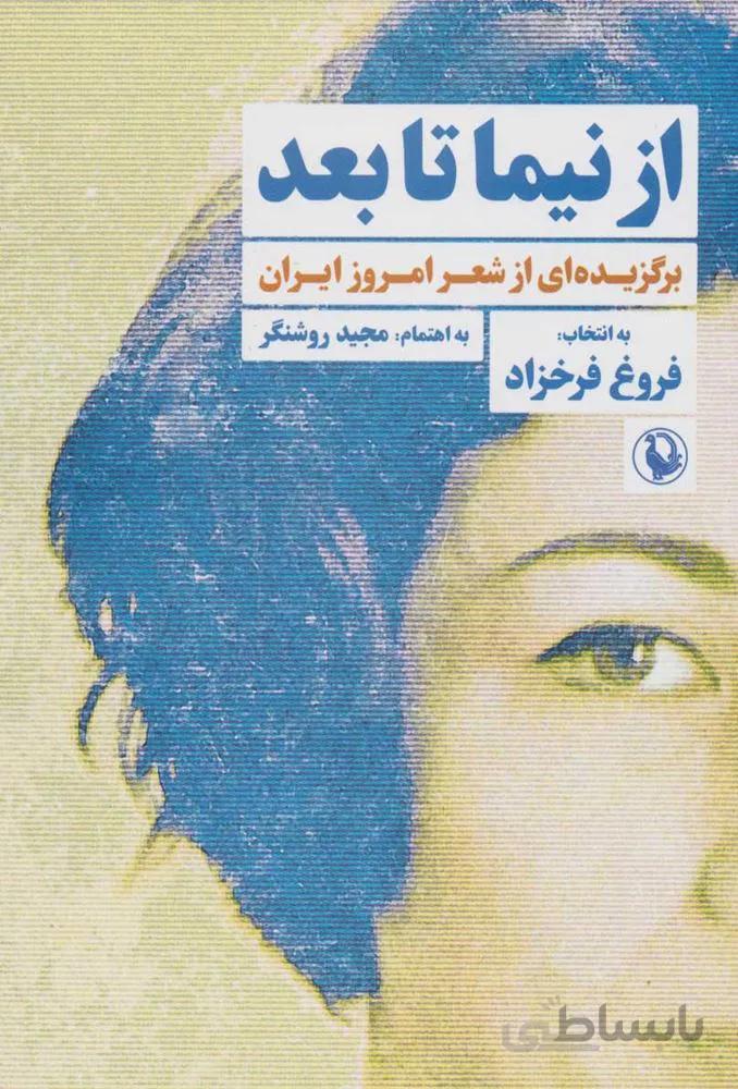 از نيما تا بعد (كد ناشر : 129)