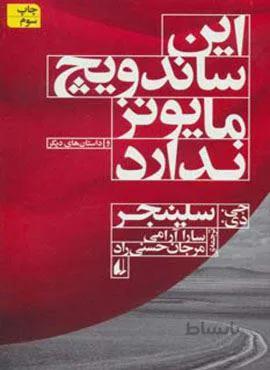 این ساندویچ مایونز ندارد(کد ناشر : 140)