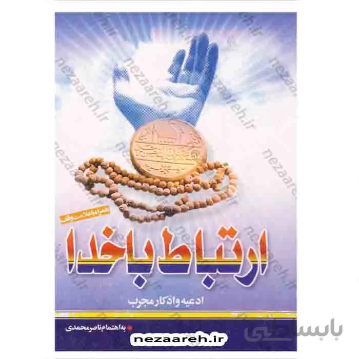 ارتباط با خدا ( قطع نیم جیبی ) همراه با کاور پلاستیکی