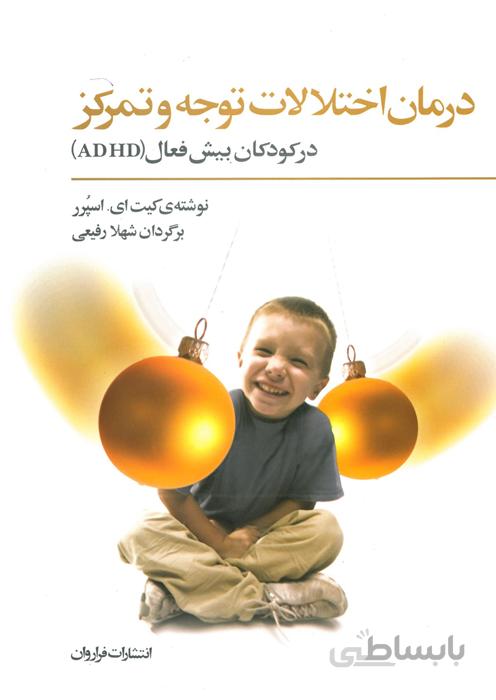 درمان اختلالات توجه و تمرکز در کودکان بیش فعال (ADHD)