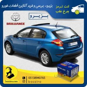 لنت ترمز چرخ عقب برلیانس H320 برند “پارس لنت”