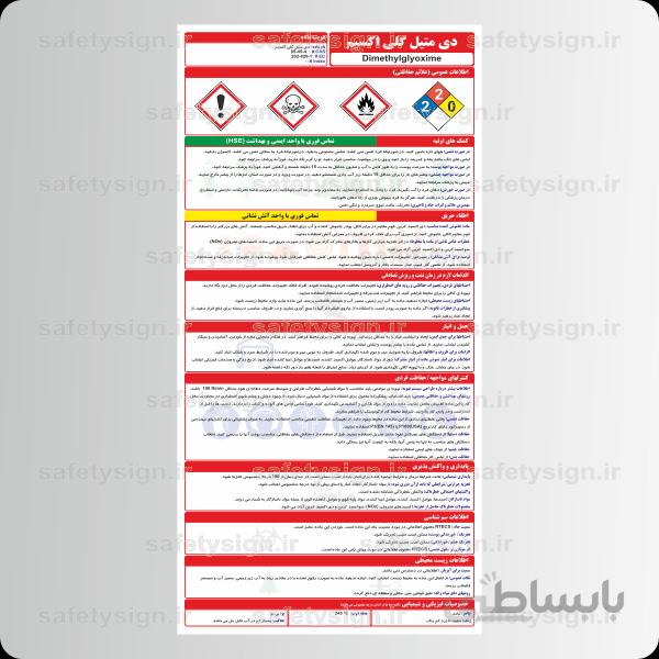 9941 -دی متیل گلی اکسیم