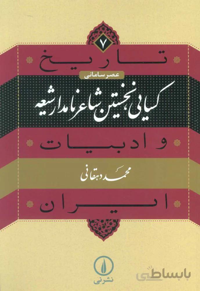تاريخ و ادبيات ايران7 (عصرساماني،كسايي،نخستين شاعر نامدار شيعه)(كد ناشر : 102)