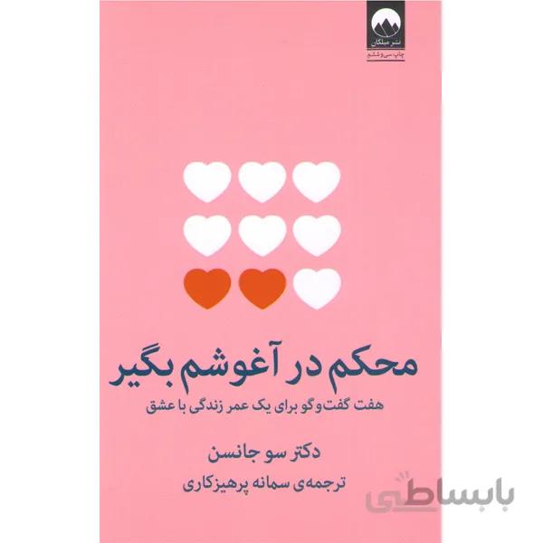 کتاب محکم در آغوشم بگیر اثر سو جانسن