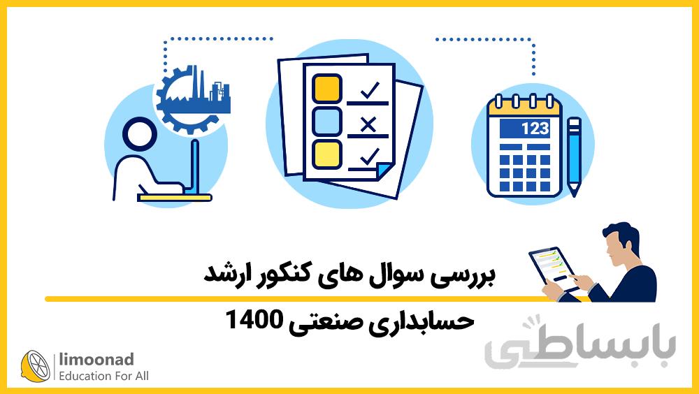بررسی سوال های کنکور ارشد حسابداری صنعتی 1400