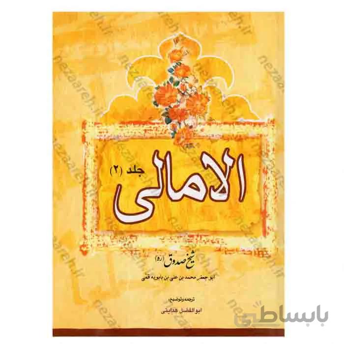 الامالی شیخ صدوق (ره) (2جلدی)