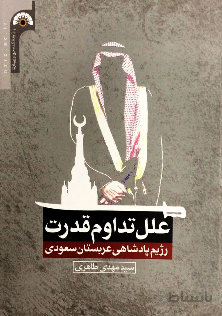 کتاب علل تداوم قدرت رژیم پادشاهی عربستان سعودی