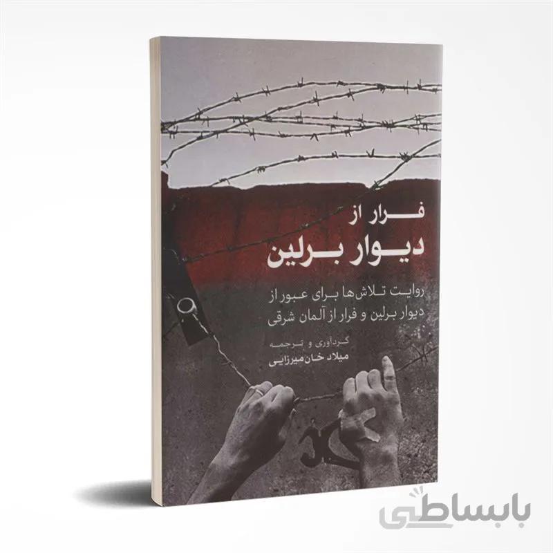 فرار از دیوار برلین