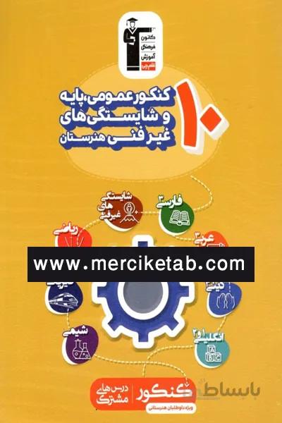10 کنکور عمومی پایه و شایستگی های غیر فنی هنرستان قلم چی