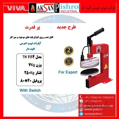 قیمت اپارات تیوپ اهرمی کلیددار تیران نوین