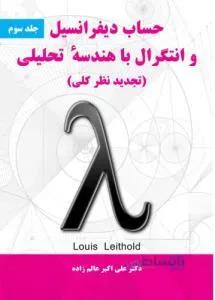 حساب دیفرانسیل و انتگرال با هندسه تحلیلی ج3