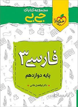 مجموعه کتابهای جیبی فارسی ۳ دوازدهم (کد ناشر : 239)