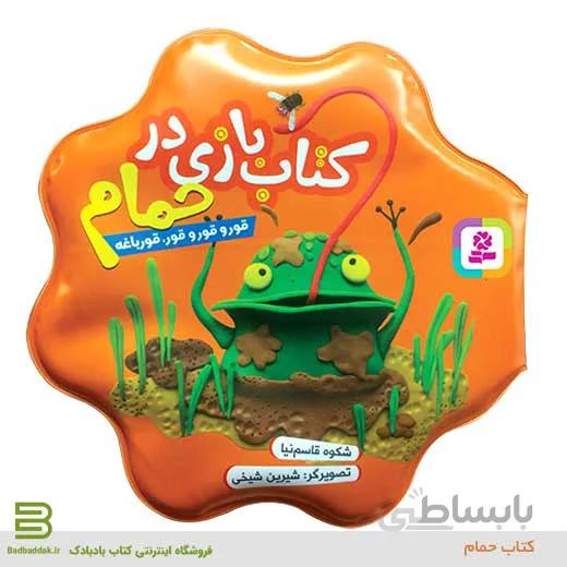 کتاب بازی در حمام (قورو قورو قور، قورباغه)