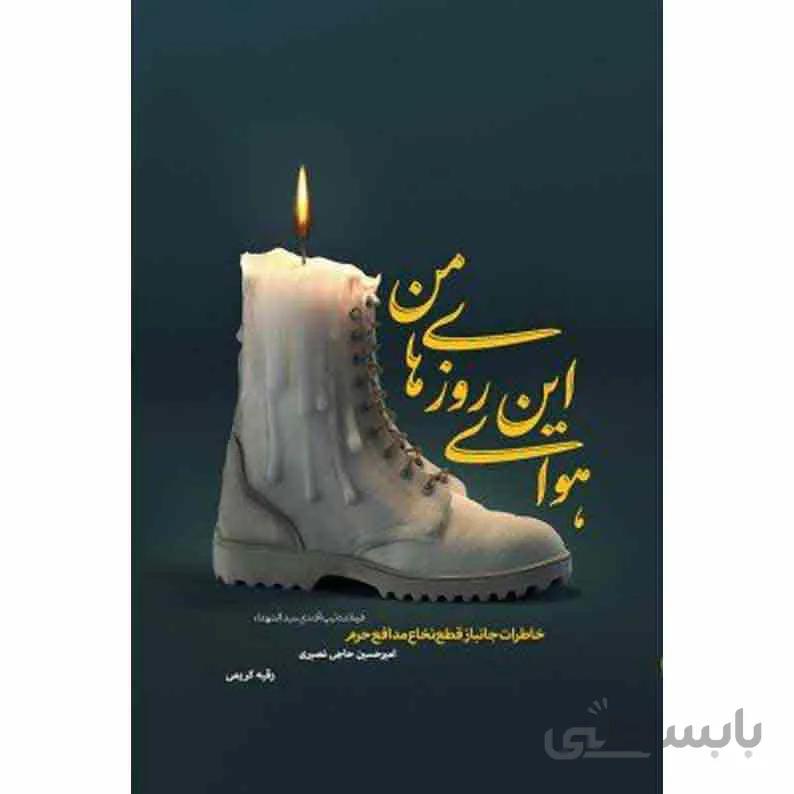 کتاب هوای این روزهای من: خاطرات جانباز قطع نخاع مدافع حرم امیرحسین حاجی نصیری ا havaye in rozhaye man