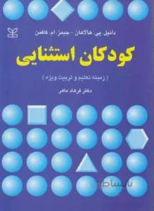 کودکان استثنایی