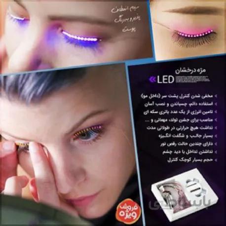 مژه LED
