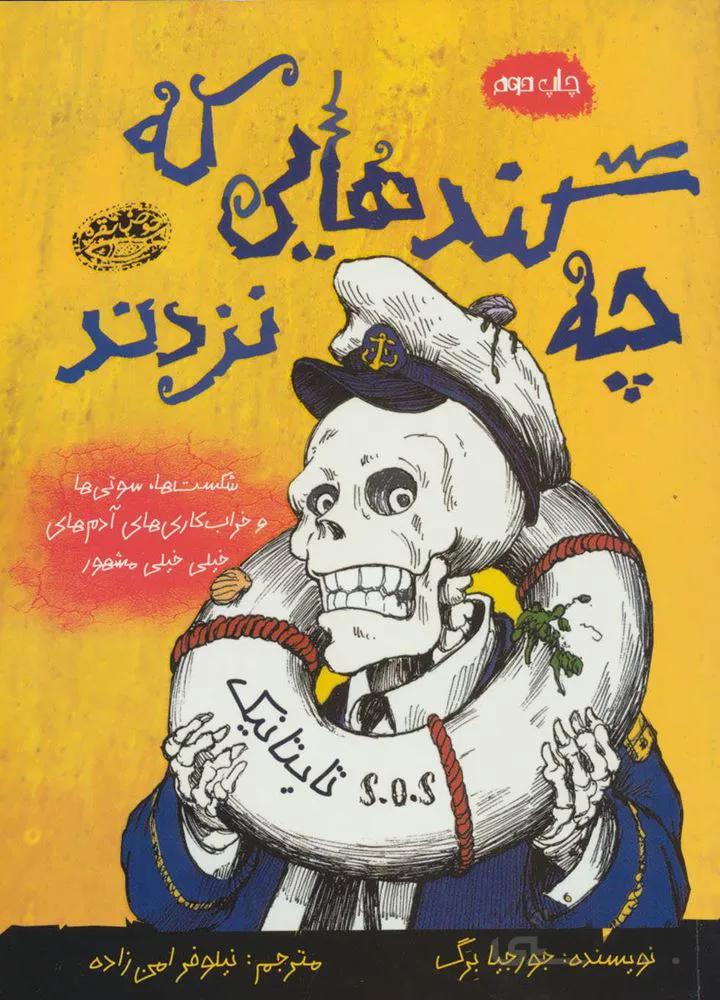 چه گندهایی که نزدند (شکست ها،سوتی ها،و خراب کاری های آدم های خیلی خیلی مشهور)(کد ناشر : 144)