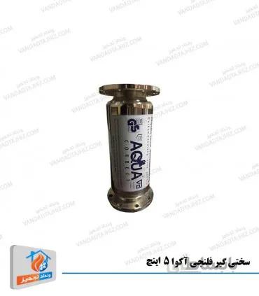 سختی گیر مغناطیسی آکوا 5 اینچ فلنجی
