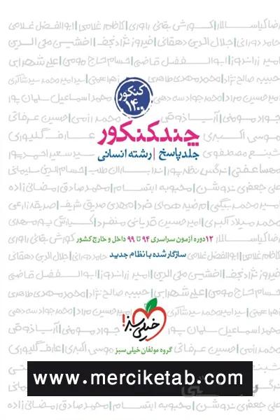 چند کنکور انسانی جلد پاسخ خیلی سبز