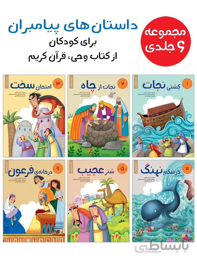 مجموعه داستان‌های پیامبران برای کودکان