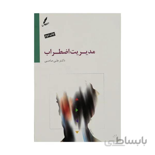 کتاب مدیریت اضطراب