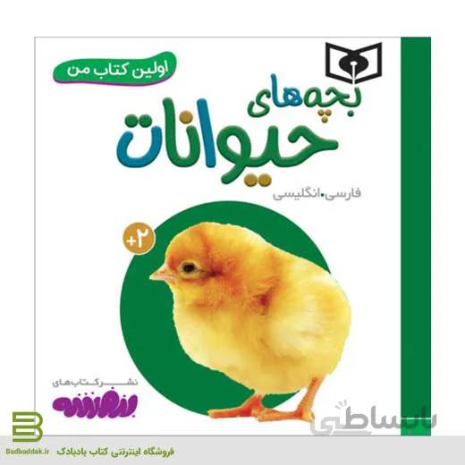 اولین کتاب من (بچه های حیوانات)