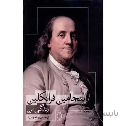 کتاب بنجامین فرانکلین زندگی من