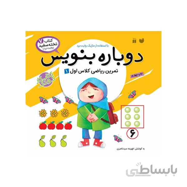 کتاب دوباره بنویس 7 ریاضی اول دبستان