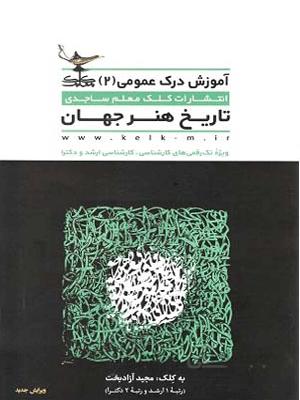 تاریخ هنر جهان آزاد بخت کلک معلم