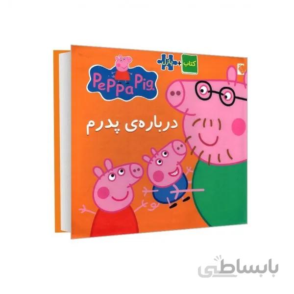 کتاب پازل پپا(من درباره پدرم)