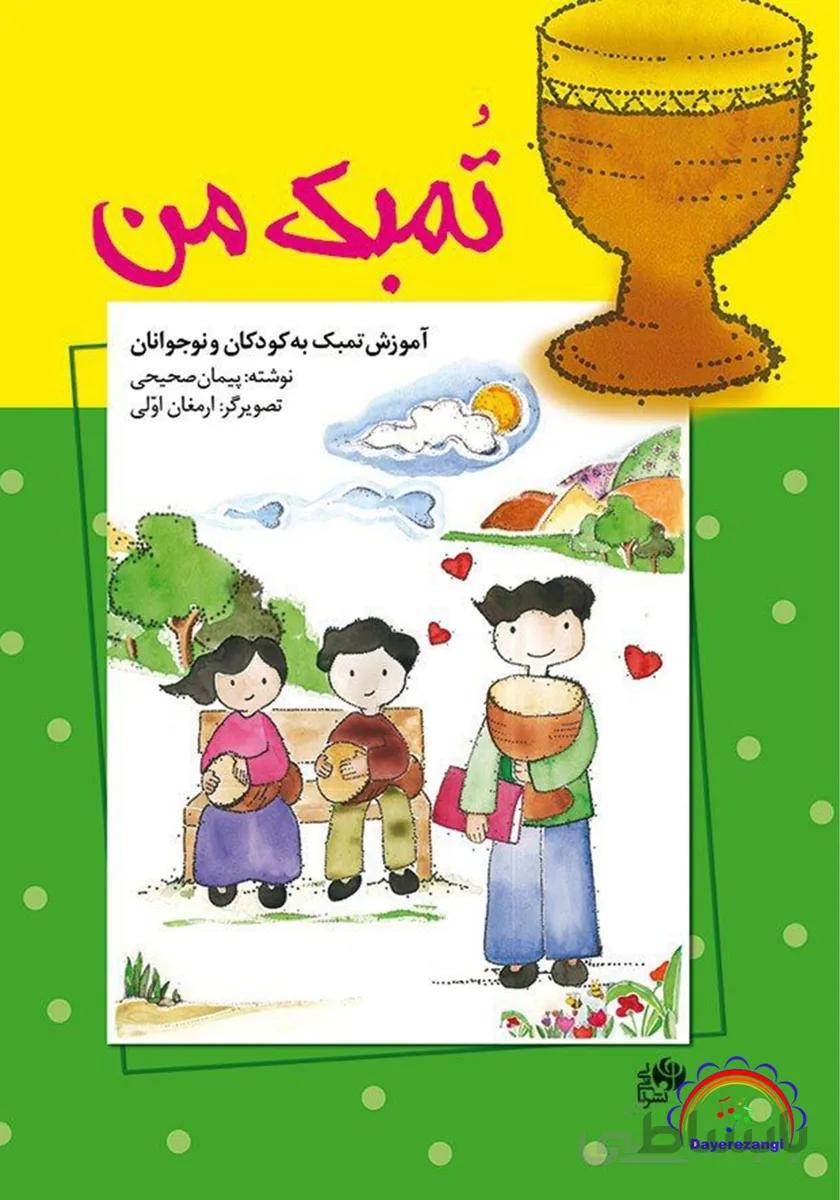 تمبک من