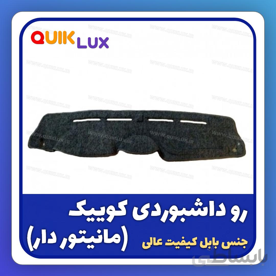 رو داشبوردی کوییک ساینا مانیتور دار 7 اینچ مدل تافتینگ بابل