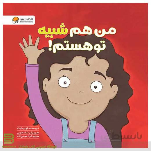کتاب من هم شبیه تو هستم!