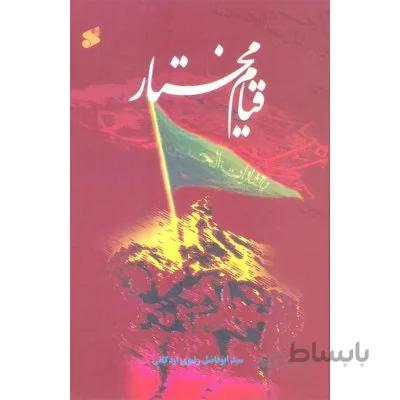 قیام مختار