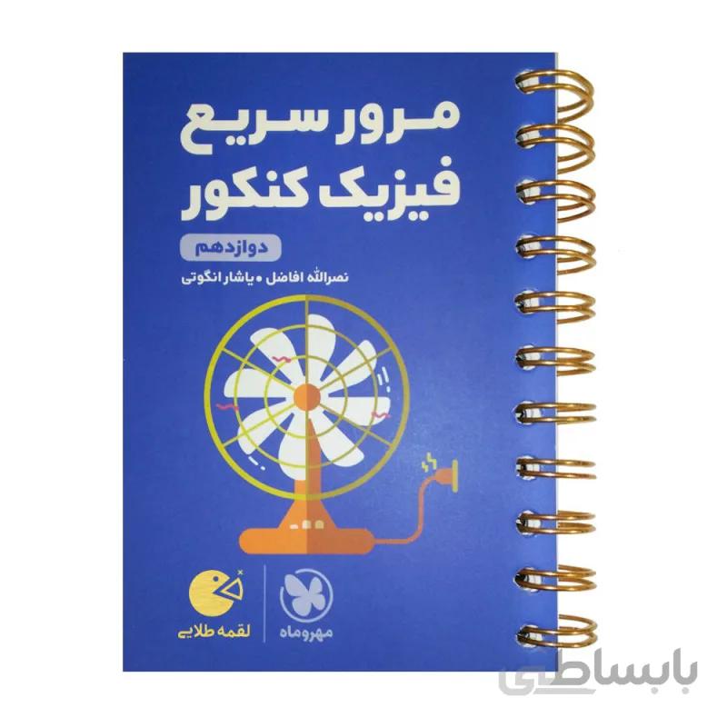 مهروماه (لقمه) - مرور سريع فيزيك كنكور دوازدهم