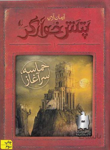 پتش خوارگر 1- حماسه سرآغاز (افق) رقعي شوميز