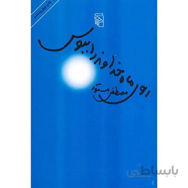 روی ماه خدا