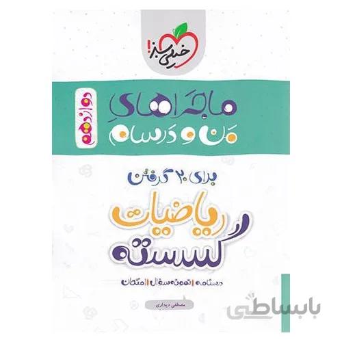 ماجراهای من و درسام ریاضیات گسسته دوازدهم خیلی سبز