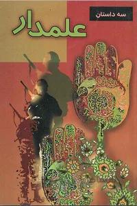 کتاب علمدار سه داستان