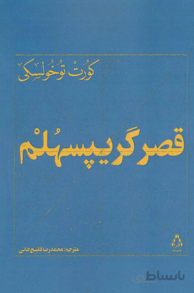 قصر گریپسهلم (کد ناشر : 182)