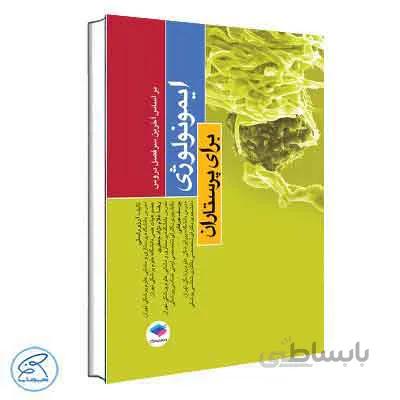 ایمونولوژی برای پرستاران دکتر راستی جامعه نگر