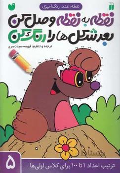 نقطه به نقطه وصل کن 5