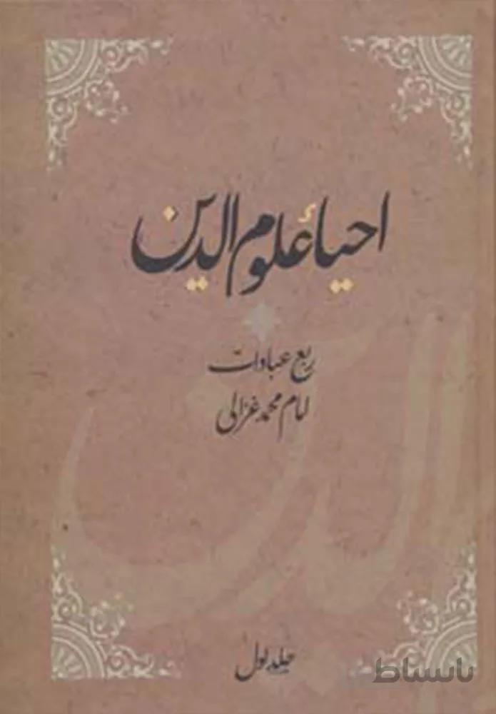 احیاء علوم الدین (ربع عبادات،عادات،منجیات،مهلکات)(4جلدی)(کد ناشر : 173)