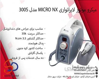 میکرو موتور لابراتواری میکرو ان ایکس MICRO NX مدل 300S